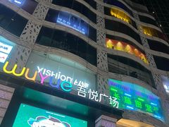 -吾悦广场(天津和平店)