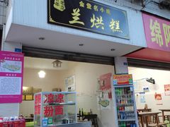 门面-兰烘糕