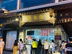 门面-陆稿荐观前街店