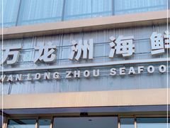 门面-万龙洲海鲜(南新仓店)