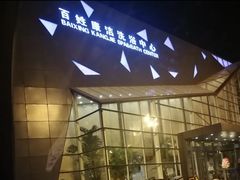 -百姓康洁洗浴中心