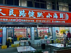 -健跳小海鲜(人民路店)