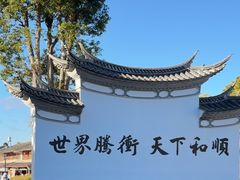 -和顺古镇