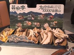 -芸山季·云南野生菌火锅(人民广场来福士店)