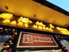 -国际饭店·帆声西饼屋(黄河路店)