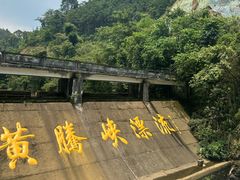 -黄腾峡生态旅游区