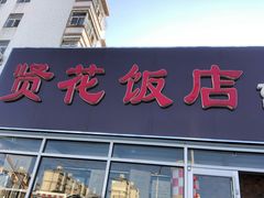 门面-贤花饭店(城阳店)