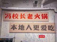 -冯校长老火锅(深圳总店)