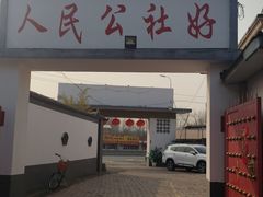 -人民公社大食堂(顺义总店)