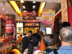 等位区-皇上皇腊味店(下九路店)