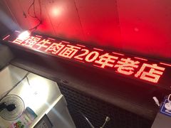 -智强牛肉面
