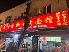 -薛记襄阳香辣牛肉面(平安路店)