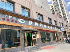 门面-伊穆祥牛肉面总店·清真
