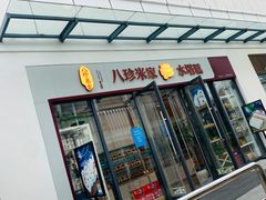 门面-八珍米家水塔糕(湖东邻里中心北楼店)