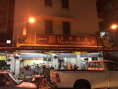 -新记肉骨茶