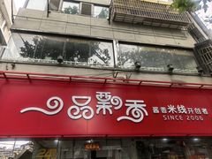-一品飘香米线(一中总店)
