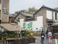 -芸南道·过桥米线(昆明老街旗舰店)