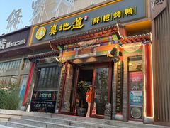 -真地道京味府·鲜橙烤鸭·北京菜(朝外大街东大桥店)