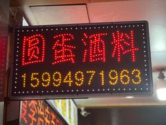-圆蛋酒料•生腌(开元路店)