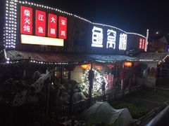 门面-鱼窝棚柴火铁锅炖(富山屯店)