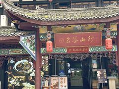 -名善山珍·野生菌汤锅(文殊院店)