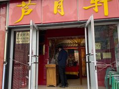 -芦月轩羊蝎子(北蜂窝店)