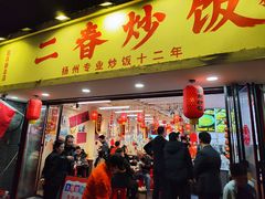 -扬二春炒饭(国庆路总店)