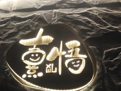 -熹悟海鲜火锅·广式打边炉