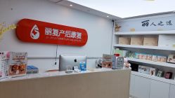 -丽复产后康复萧山旗舰中心