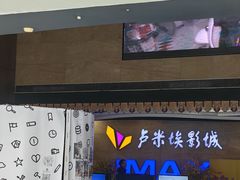 -卢米埃影城(长楹天街IMAX激光店)