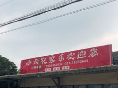 -小六农家乐(崇明西沙湿地店)