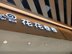 -花花卷卷·鲜食蛋糕(静安久光百货店)