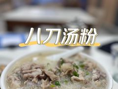 八刀粉-东山茶寮(新安店)