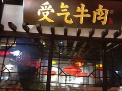 门面-受气牛肉·重庆耙牛肉(来福士店)