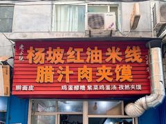 门面-老字号杨坡红油米线腊汁肉夹馍(东四道巷店)