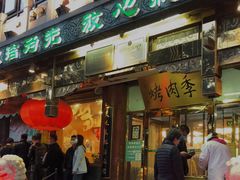 门面-烤肉季饭庄