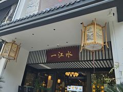 -一江水食府(后湖店)