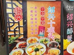 -寻宝记绍兴菜(鲁迅路店)