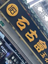 -石古会玉石批发中心