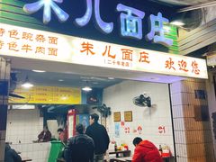 -朱儿面庄(洋河三路店)