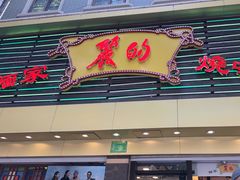 -丽的面家(多宝路店)