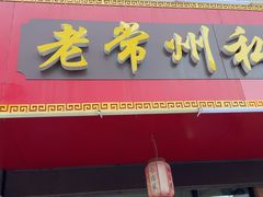 -老常州私房菜(光华世家店)