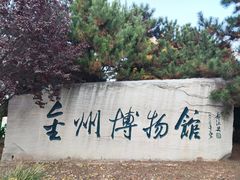 -大连金州博物馆