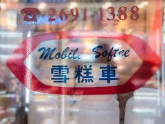 -富豪雪糕车流动点(尖沙咀店)