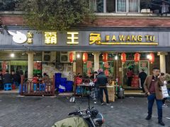 门面-东吴霸王兔(松青路店)