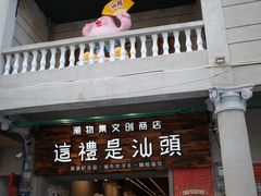 -汕头市小公园