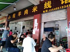 门面-小倪羊肉米线馆