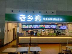 门面-老乡鸡(合肥高铁南站店)