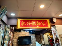 -肥仔记 面家