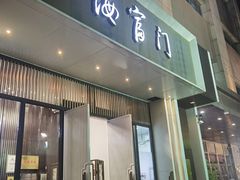 -海富门·带鱼·淮扬菜·粤菜(甘家口店)